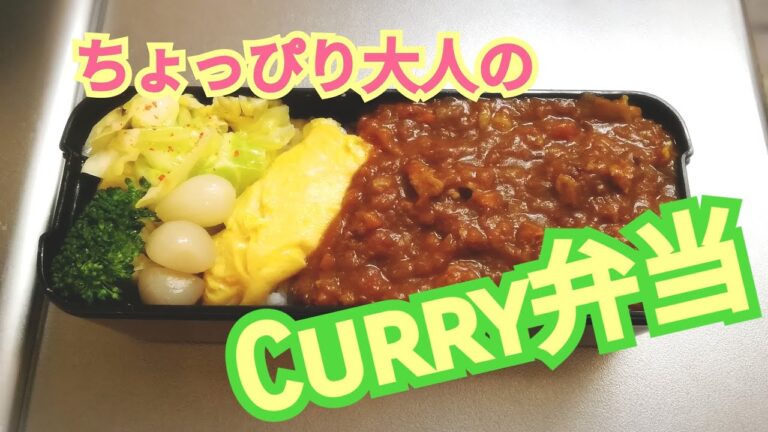 弁当作り 大人のオムカレー弁当　オムレツとの相性抜群★ナマステ
