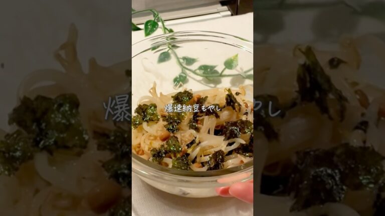 爆速納豆もやし💨#ダイエットレシピ