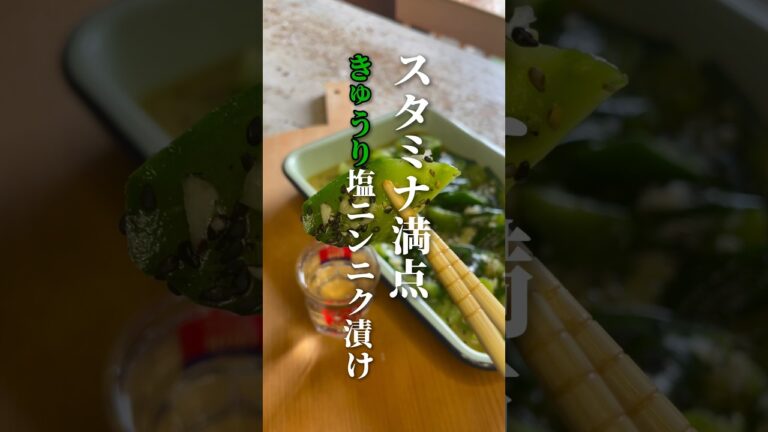 きゅうりの塩ニンニク漬け！#きゅうりレシピ #つまみ #きゅうり