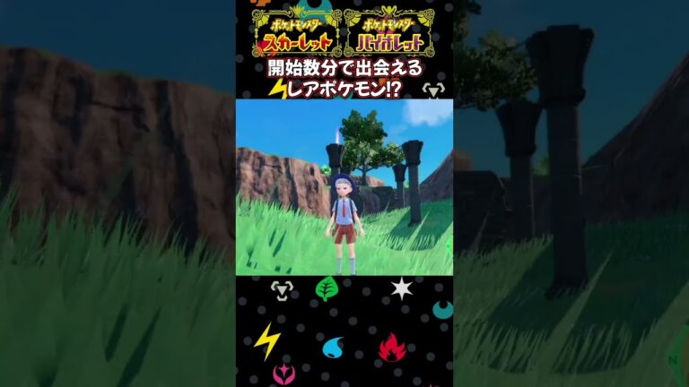 【必見！】序盤で捕獲できるレアポケモン発見しました！【ポケモンSV】【ポケモンスカーレット/バイオレット】#shorts