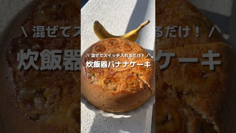 【混ぜてスイッチ入れるだけ！】超簡単✨炊飯器で濃蜜バナナケーキ🍌#アレンジ #アレンジやさん #簡単レシピ #お菓子作り #バナナ #バナナケーキ #炊飯器ケーキ #おやつ #簡単スイーツ