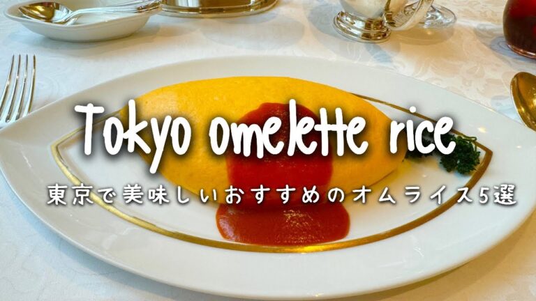 東京でおすすめのオムライスの名店５選｜老舗から、話題の絶品ふわとろ系まで美味しいお店をご紹介。