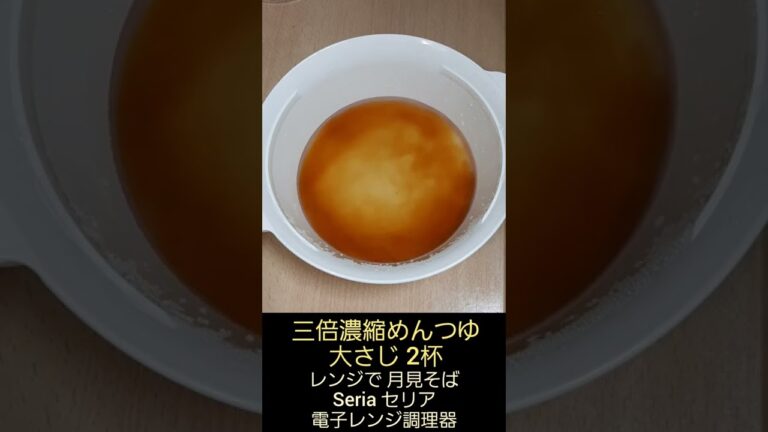 レンジで 月見 そば レンチン Seria セリア 電子レンジ調理器 ゆでそば 卵 三倍濃縮めんつゆ 簡単 料理 調理 2022年9月