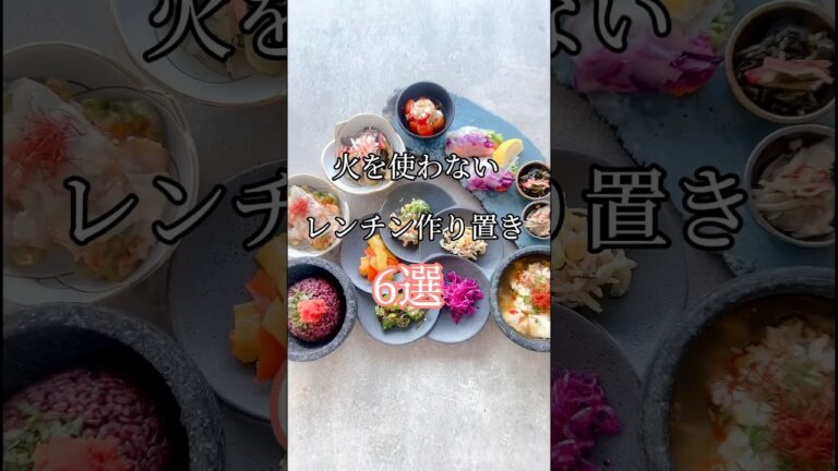 簡単すぎる！レンチン作り置き6選　#レンチン #レンチンレシピ #献立 #ヘルシー #ダイエット #簡単レシピ #健康 #和食 #japanesefood #shorts #short