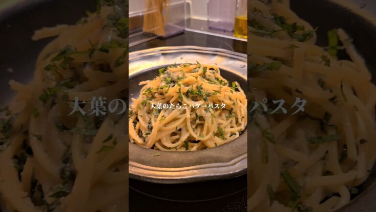 大葉のたらこバターパスタ　#shorts #パスタレシピ #パスタ #ワンパンパスタ #時短レシピ