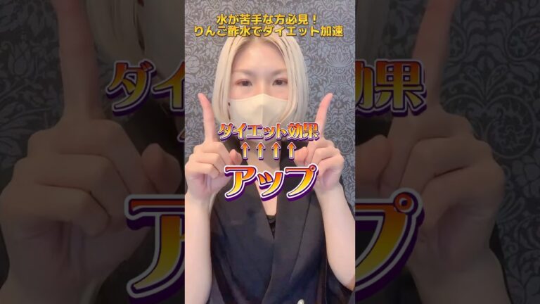 【水が苦手でも痩せる！】最強りんご酢水🍎#shorts