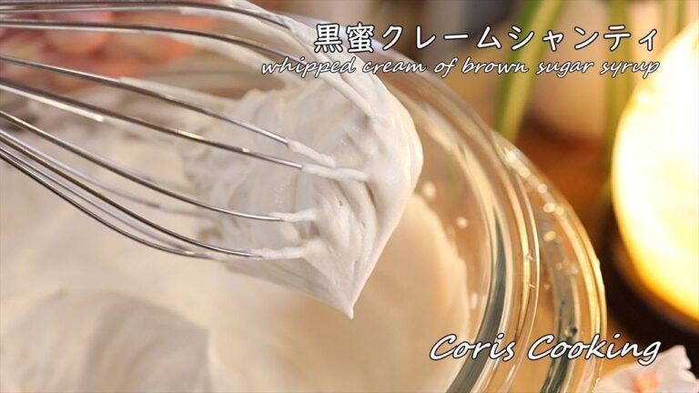 黒蜜クレームシャンティの作り方・レシピ【黒蜜ホイップクリーム】 How to make Whipped Cream of kuromitu｜Coris cooking