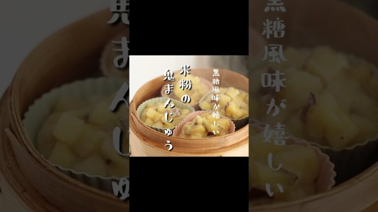 2才双子と食べる、芋がごろごろ入った「米粉の鬼まんじゅう」 #shorts