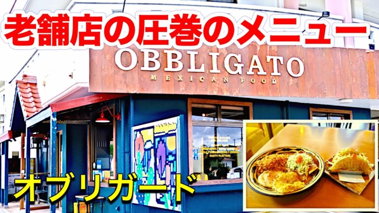 【沖縄タコス】圧巻の味！老舗メキシカンフードのタコス・インチラーダ。オブリガード