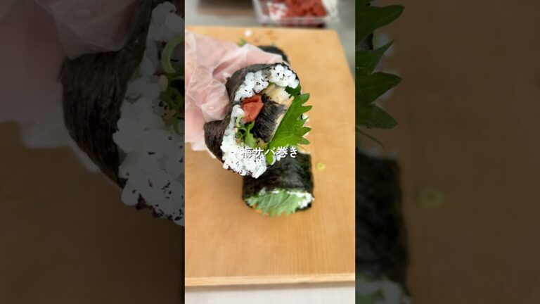 リピ決定！梅サバ巻き