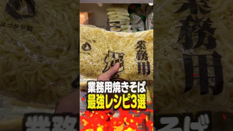 業務スーパーオタクが教える！業務用焼きそばレシピ３選