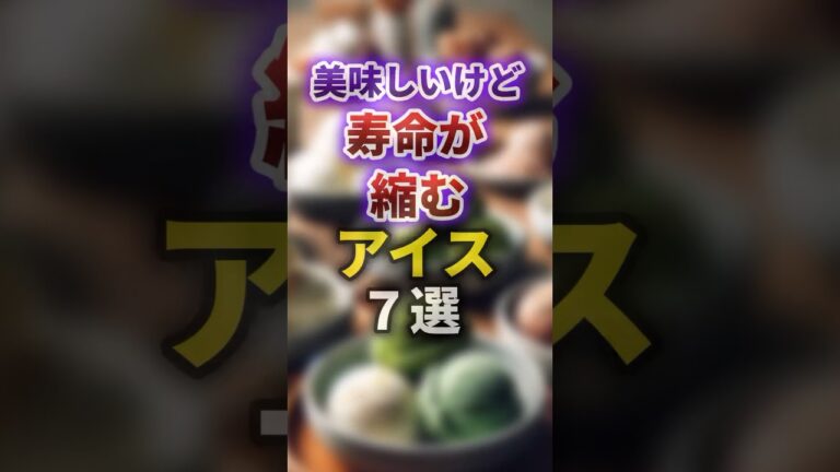 【2ch有益スレ】美味しいけど寿命が縮むアイス7選 #shorts