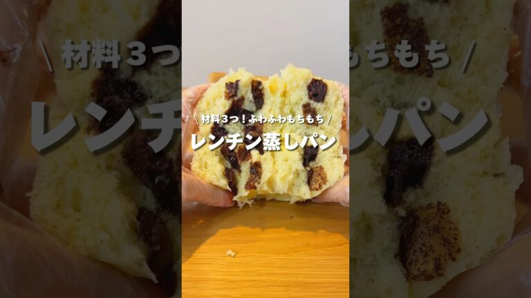 【ふわっふわ】レンジで簡単！材料３つで蒸しパン🤎#アレンジ #アレンジやさん #簡単レシピ #おすすめ #蒸しパン #ホットケーキミックス