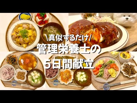 【管理栄養士が作る幸せごはん】おうちで続ける幸せ献立！簡単5日間レシピ集💡