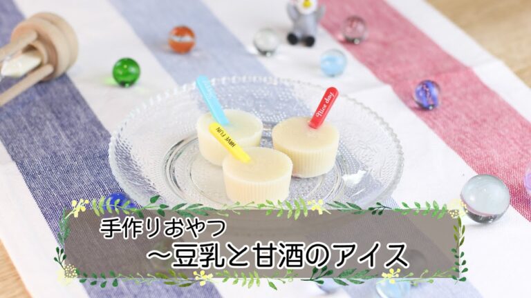 【離乳食後期】豆乳と甘酒のアイス