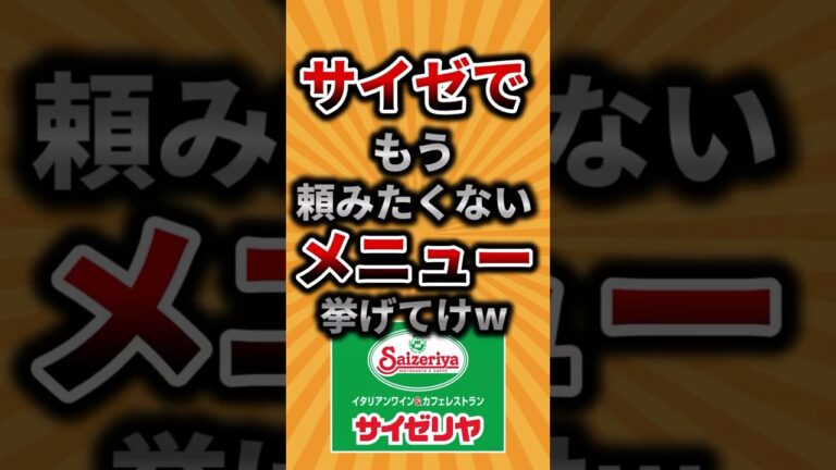 【2ch有益スレ】サイゼでもう頼みたくないメニュー挙げてけw #shorts