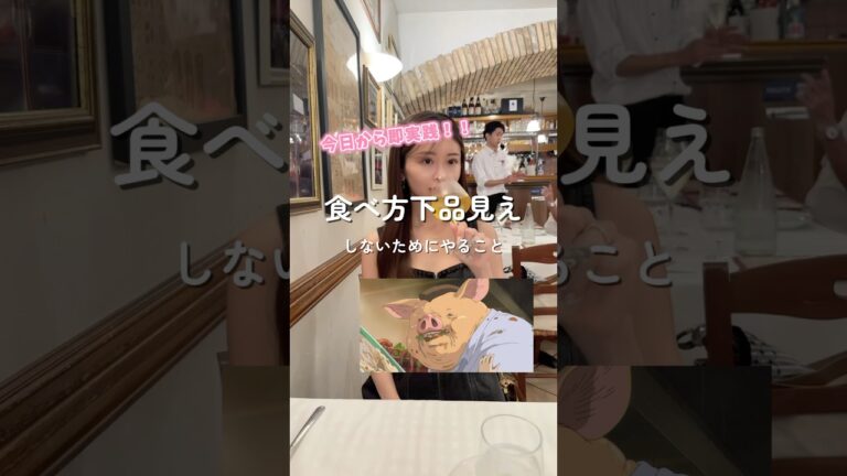 この年になると、一緒に食事した人がそれでも指摘できないし、親に恥かかせないためにも皆んな自分で気をつけよう🌟#美容#垢抜け#スキンケア#コスメ#東京グルメ#東京ディナー#食事マナー#マナー#婚活