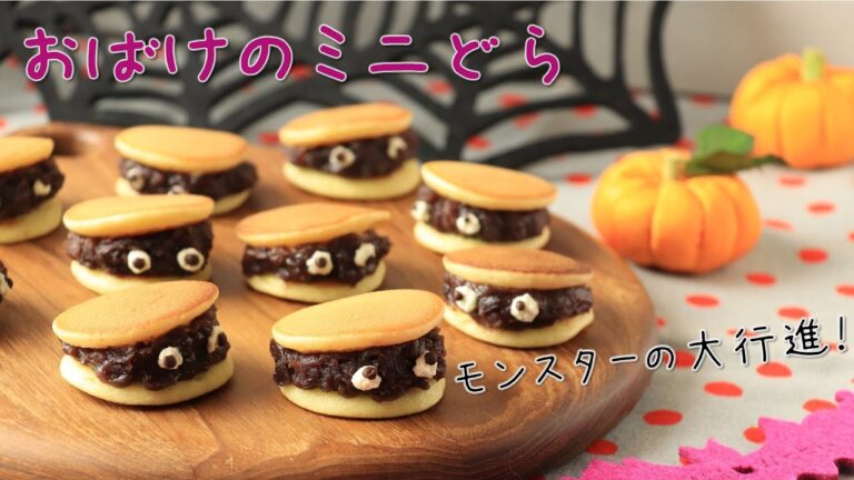 もっちもち☆おばけのミニどら【ハロウィンお菓子】【おやつレシピ】【簡単】【おうち時間】