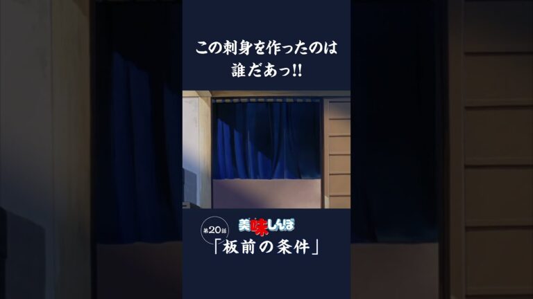 この刺身を作ったのは誰だあっ!!「板前の条件」第20話 | 美味しんぼ