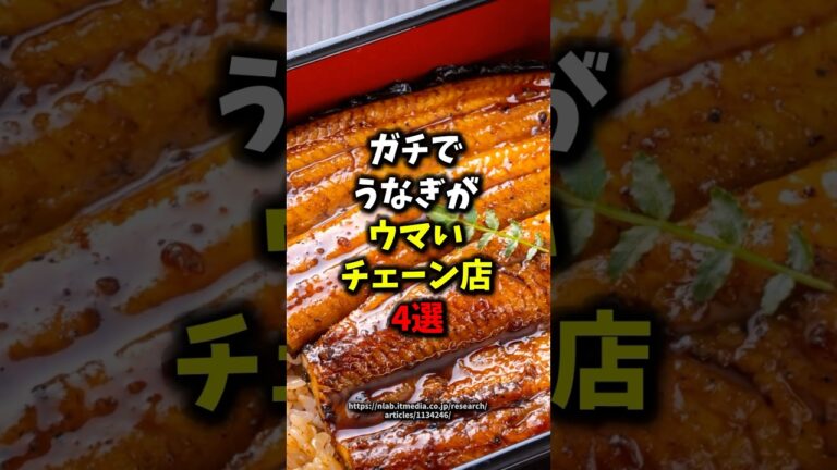 🎉40万再生🎉ガチでうなぎがウマいチェーン店4選#健康 #雑学 #グルメ #shorts