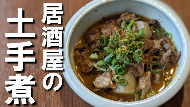 牛すじの土手煮　牛すじ煮込み　土手焼き　焼き鳥屋のすじ土手　料理動画　料理
