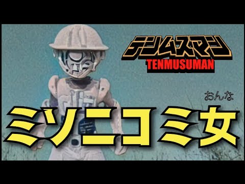 【テンムスマン】第4話「取り皿はどこにある？」～名古屋めし７大怪人【ミソニコミ女】登場～味噌煮込みうどん：大久手山本屋 神宮前店 ：あつたnagAya~