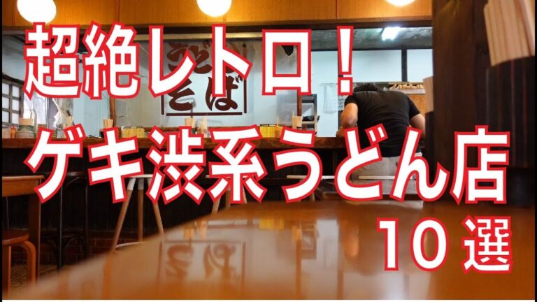 一度は行くべき！福岡のゲキ渋系うどん店10選（概要欄に店舗情報あり）