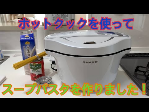 ヘルシオホットクックを使ってスープパスタを作りました！