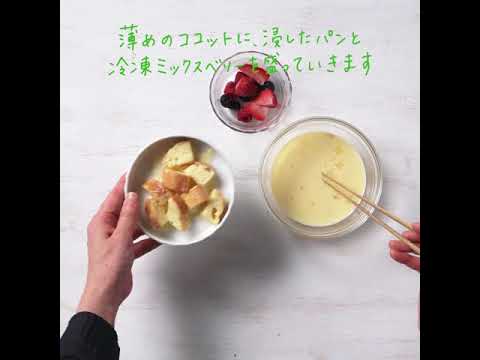 【MY CLIP｜よりみちレシピ】バゲットのホット・パンプディング