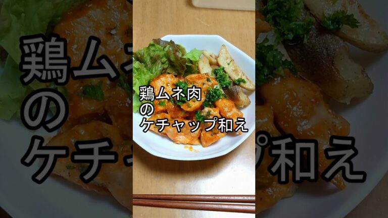 鶏むね肉のケチャップ和え #Shorts