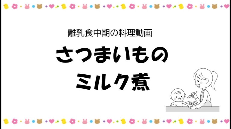 中期の離乳食レシピ④さつまいものミルク煮　ー高知市の離乳食教室ー