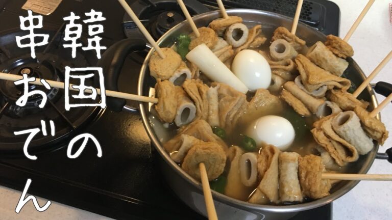 日韓夫婦の晩ごはん「韓国屋台の串おでん」