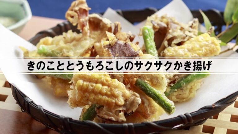 きのこととうもろこしのサクサクかき揚げ