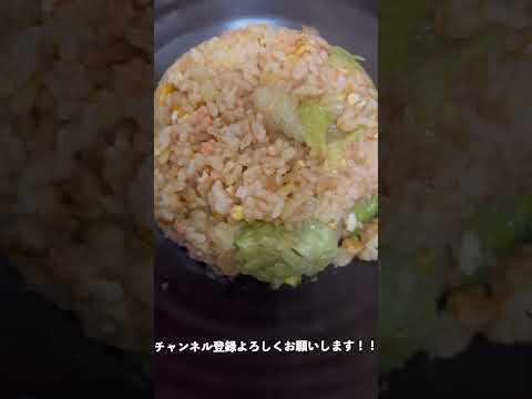#Shorts 鮭とレタスのチャーハンの作り方！！