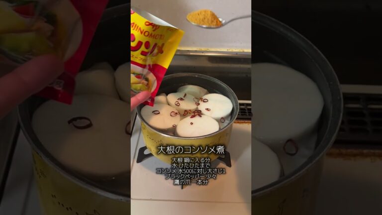 大根のコンソメ煮 #晩酌  #料理 #大根 #おうち居酒屋 #ゆるvlog