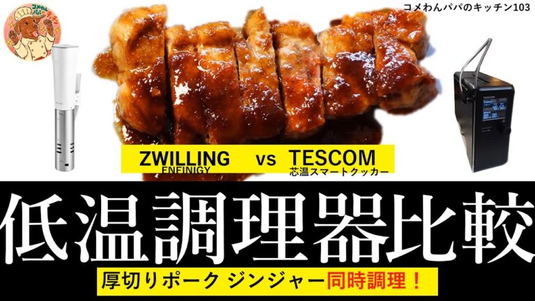 徹底比較！「ツヴィリング エンフィニジー」 vs「 TESCOM芯温スマートクッカー」：厚切りポークジンジャーステーキの極み