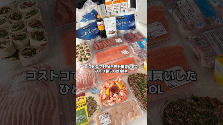 歯止めきかずのコストコ爆買い　#ダイエッター #料理asmr #コストコ #コストコ購入品 #サーモン #購入品紹介