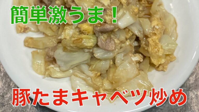 豚たまキャベツ炒め