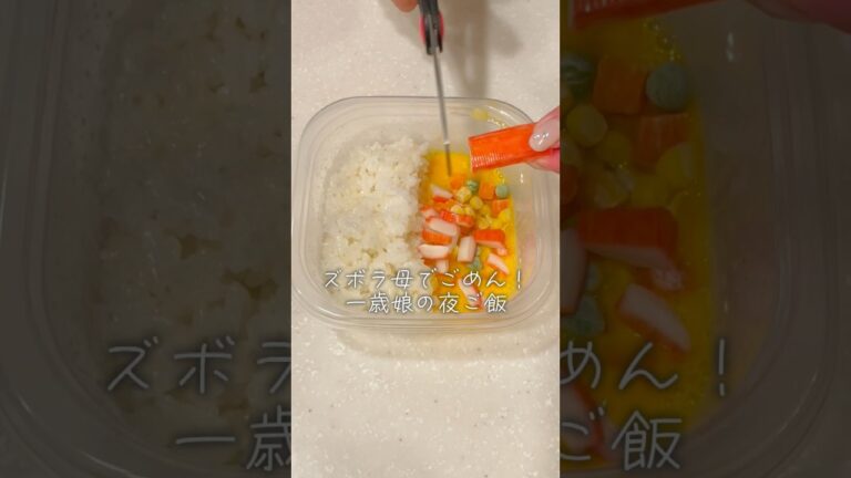 ズボラすぎてごめんなさい🙏食材も作る気力もありませんでした😅#離乳食 #簡単レシピ #るいちゃんねる #ズボラレシピ #ズボラ主婦 #夜ご飯