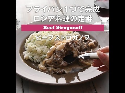 フライパン１つで完成！　ビーフストロガノフ