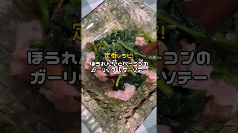 【定番レシピ】超簡単！ほうれん草とベーコンのガーリックバターソテー #簡単レシピ #簡単料理 #簡単ごはん #時短レシピ #時短料理 #おうちごはん #料理動画 #料理