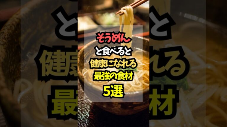 そうめんと食べると健康になれる最強の食材5選 #健康 #食材 #そうめん