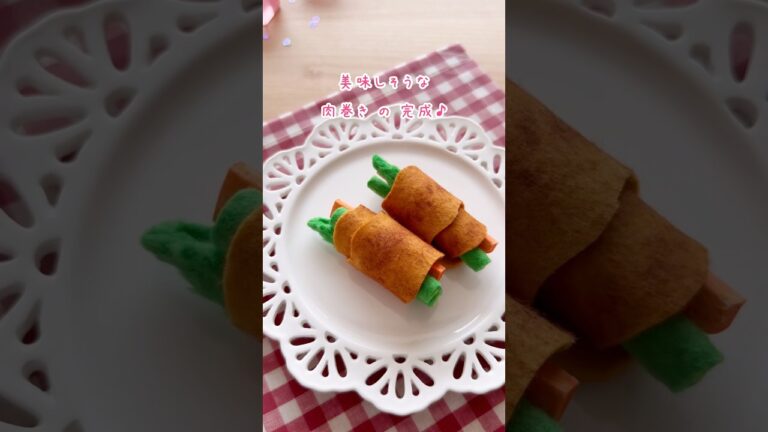 アスパラとにんじんの肉巻き😋💕 #shorts #フェルト #ハンドメイド