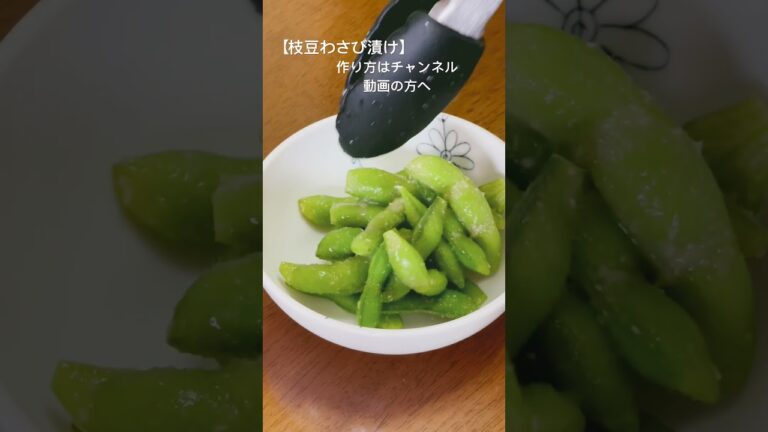 美味しい枝豆のわさび漬け🫛 #チャンネル登録お願いします #料理チャンネル #料理動画 #cooking #cookingchannel #夕飯 #枝豆レシピ #枝豆 #youtube動画