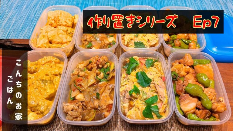(作り置きシリーズ   7回目) 実家にも送り喜ばれている作り置き！