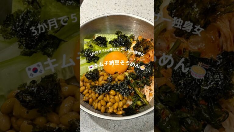 3ヵ月で5kg痩せたアラサー独身女👩キムチ納豆そうめん🍜🥒#ダイエットレシピ #時短レシピ #簡単レシピ #アラサー #納豆 #そうめんアレンジ #キムチ