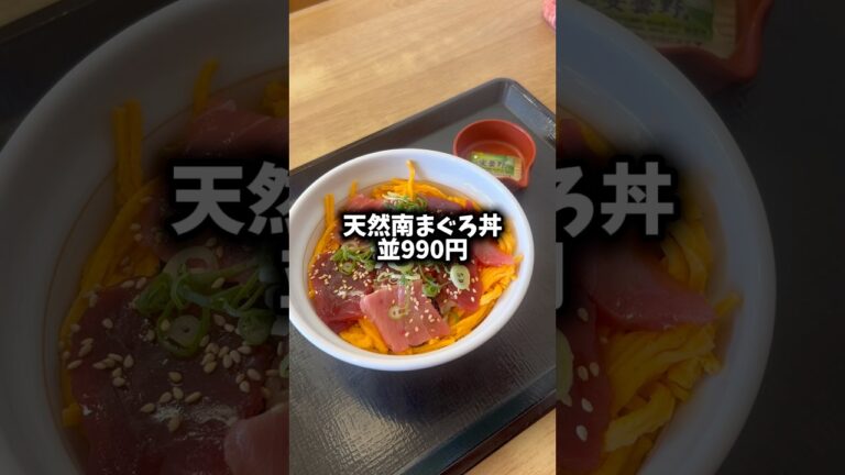なか卯の新登場「天然南まぐろ丼」が、ヤバい‼️#shorts
