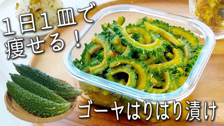 【ゴーヤ 漬け】苦くない！ 痩せる！ 切って漬けるだけ！ 超簡単 ゴーヤーのはりはり漬け 苦手な人も絶賛する ゴーヤーの一番おいしい食べ方