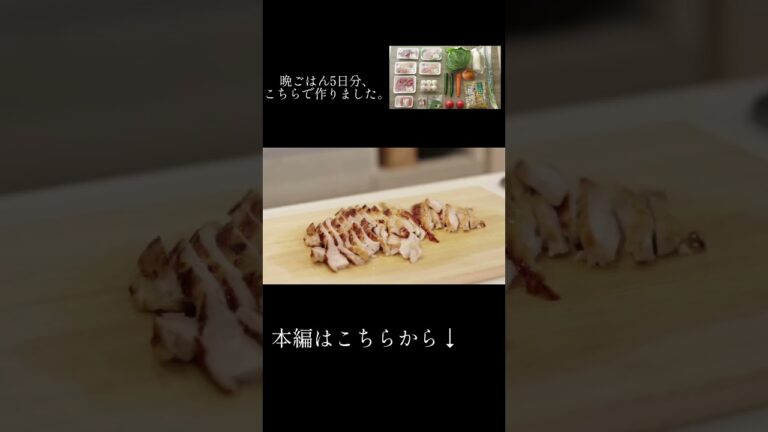 【鶏むね肉の塩麹焼きは、薬味たっぷり＆ごま油＆塩】40代夫婦2人の野菜たっぷりな晩ごはん #shorts