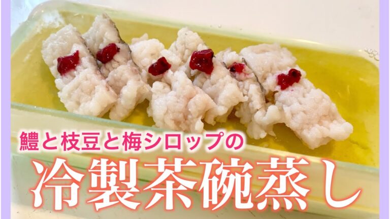 おうち🏠で「鱧と枝豆と梅シロップの冷製茶碗蒸し」を作るの巻🍳🍴